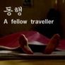 동행