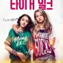 타이거 밀크