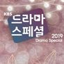 KBS 드라마 스페셜 2019