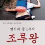 조루왕