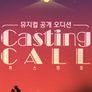 캐스팅 콜