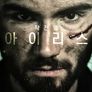 작전명 아이리스