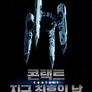 콘택트: 지구 최후의 날