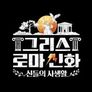 그리스 로마 신화: 신들의 사생활