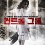 컨트롤 그룹
