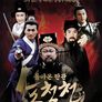 돌아온 판관 포청천: 황금몽