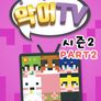 악어TV 시즌 2 파트 2