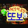 책갈피 요정 또보 시즌 1