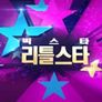 빅 스타 리틀 스타