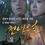 천녀유혼 2 - 인간도
