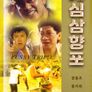 개심삼향포