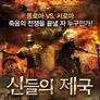 신들의 제국