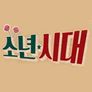 소년시대