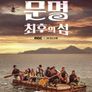 문명: 최후의 섬