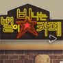 별이 빛나는 카페