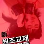 신 원조교제 박멸운동