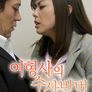 여형사의 수사방법