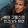 베어 그릴스의 인간 VS 자연 시즌 5