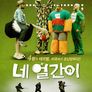네 얼간이