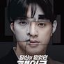 당신이 믿었던 페이크 시즌 1