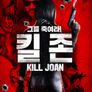 킬 존
