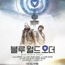 블루 월드 오더
