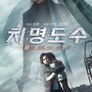 치명도수: RESET