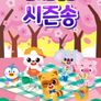 로티프렌즈 시즌송 시즌 1