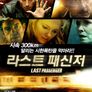라스트패신저