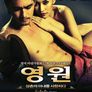 영원: 삼촌의 아내를 사랑하다