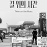 길 위의 시간