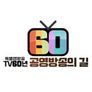 TV 60년 특별생방송 공영방송의 길