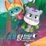 동물 탐정단 시즌 3