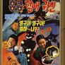 영구와 땡칠이 4탄-홍콩할매귀신