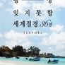 평생 잊지못할 세계 절경 36선