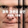 머독 가문의 살인: 미남부 스캔들
