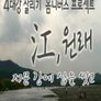 <강(江),원래> 초이스 1 :: 저문 강에 삽을 씻고