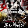 무사 야마다