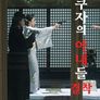 야쿠자의 아내들: 결착
