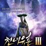 천녀유혼 3 - 도도도