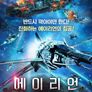 에이리언 컨버전스