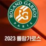 2023 롤랑가로스