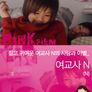 여교사 N