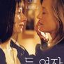 두 여자