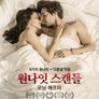 원나잇 스캔들: 모닝 애프터