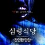심령 식당:잔인한 만찬