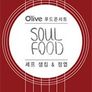 푸드콘서트 SOUL FOOD
