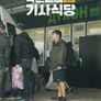 곽준빈의 세계 기사식당