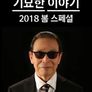 기묘한 이야기 2018 봄 스페셜