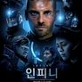 인피니: 에이펙스의 비밀